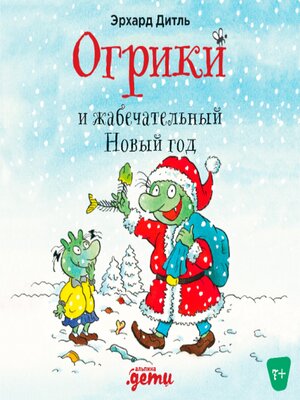 cover image of Огрики и жабечательный Новый год
